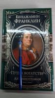 Книга: Путь к богатству. Автобиография - Бенджамин Франклин. Купить ...
