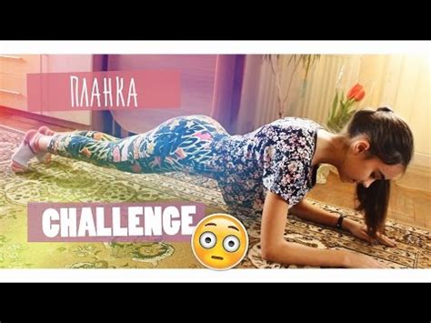 ПЛАНКА ЧЕЛЛЕНДЖ - YouTube