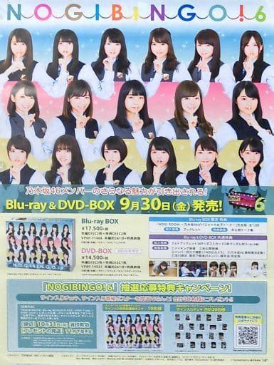 駿河屋 B2販促ポスター 乃木坂46 Blu ray DVD BOX NOGIBINGO 6女性ポスター