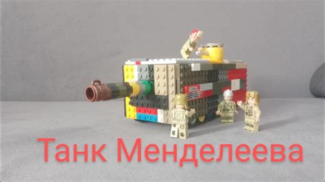 Танк из лего. Танк Менделеева (обзор) - YouTube