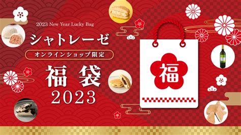 シャトレーゼ福袋2023「アイス・冷食セット」「自社勝沼ワイン他6本セット」オンライン限定で予約販売 食品産業新聞社ニュースweb