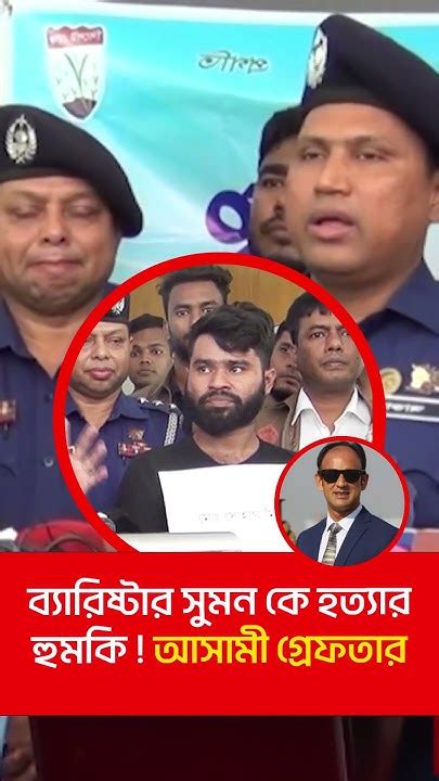 ব্যারিস্টার সুমনকে হত্যার হুমকি আসামী গ্রেপতার। Barristersumon