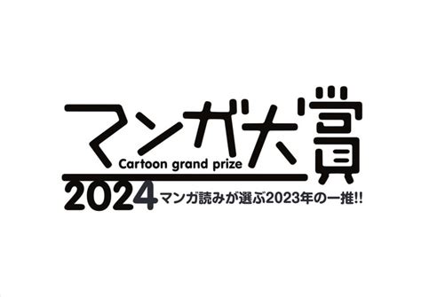 「マンガ大賞2024」ノミネート10作品が決定 「面白いと思ったマンガを、その時、誰かに薦めたい！」（13 ページ） ねとらぼ