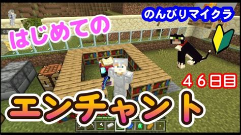 はじめてエンチャントに挑戦！マイクラ初心者サバイバル生活46日目 【マインクラフト マイクラ まいくら Minecraft】 Minecraft Summary マイクラ動画