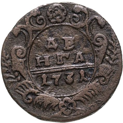 Монета денга 1731 стоимостью 2200 руб.