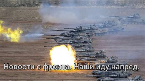 Новости с фронта. Наши иду напред. - YouTube