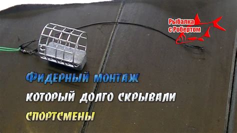 Фидерный монтаж который долго скрывали спортсмены - YouTube