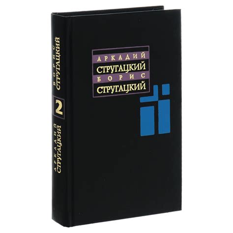 Аркадий и Борис Стругацкие. Собрание сочинений. Том 2. | Стругацкий ...