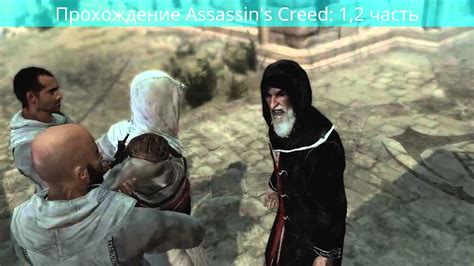 Прохождение Assassin's Creed (ассасин крид): 1,2 часть - YouTube