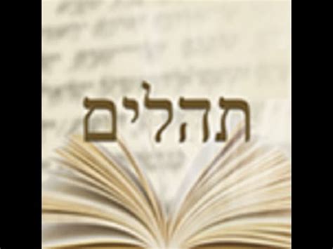 Теилим #4 - Тайный Смысл (Рав Исраэль Якобов) - YouTube