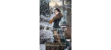Купить книгу «Сибирская любовь. Книга первая. Лед и пламя», Катерина ...