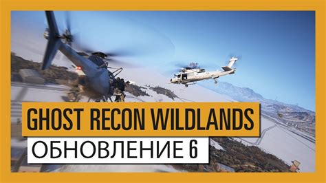 GHOST RECON WILDLANDS - ОБНОВЛЕНИЕ 6 - УЛУЧШЕНИЕ УПРАВЛЕНИЯ ВЕРТОЛЕТОМ ...