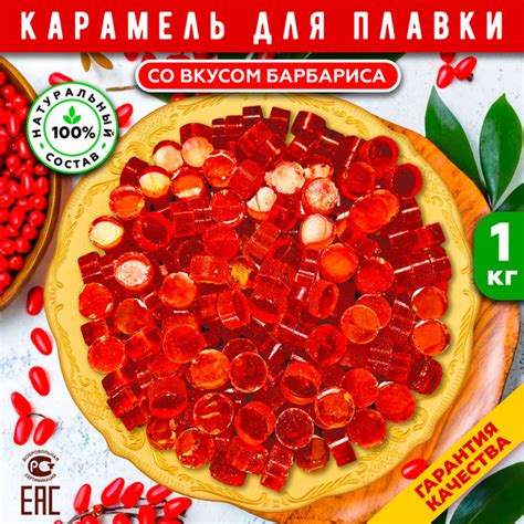 Карамельная масса для конфет, декора и творчества, со вкусом барбариса ...