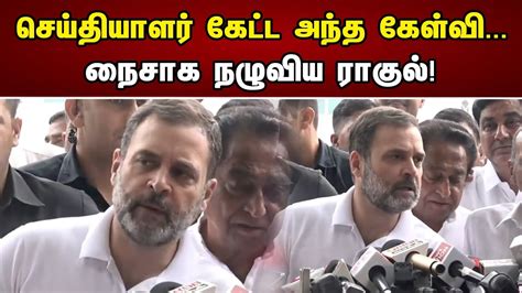 செய்தியாளர் கேட்ட அந்த கேள்வி நைசாக நழுவிய ராகுல் Rahul Gandhi On 150 Seats In Madhya