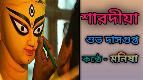 শরদয কবত শভ দশগপত Saradiya poem Subha dashgupta Durga