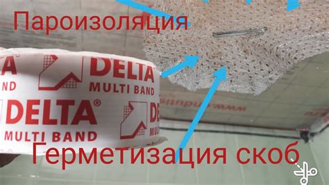 DELTA Multi Band M60 Герметизация скоб! Качественная пароизоляция ...