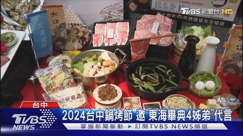 2024台中鍋烤節 邀「東海畢典4姊弟」代言｜tvbs新聞 Tvbsnews02 Youtube