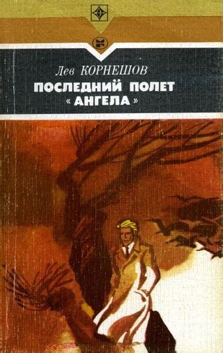 Последний полет «Ангела» - читать онлайн бесплатно полную версию книги ...