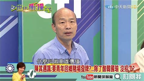 《新聞深喉嚨》精彩片段 何謂高雄價值？韓國瑜直接點出4大重點 讓北漂民眾超有感 中天新聞 有影