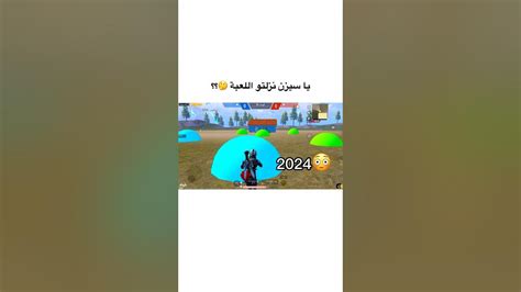 يا سيزن نزلتو اللعبة 🤔🤔؟؟؟ Game Pubg Pubgmobile Victor Viral Gaming Shorts Short Youtube