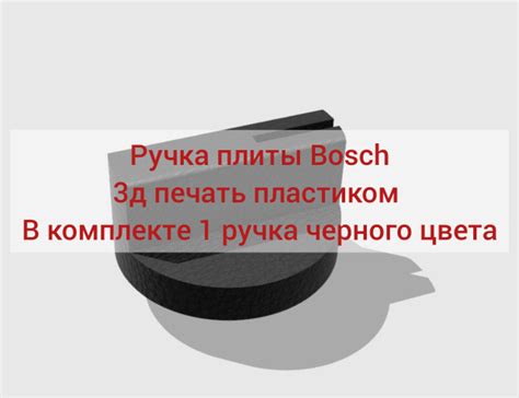 Ручка для плиты Bosch. Ручка для плиты бош черная - купить с доставкой ...