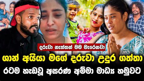 ශාන් අයියා මගේ දරුවා උදුර ගත්තාරටම හැඬවූ අසරණ අම්මා මාධ්ය හමුවට