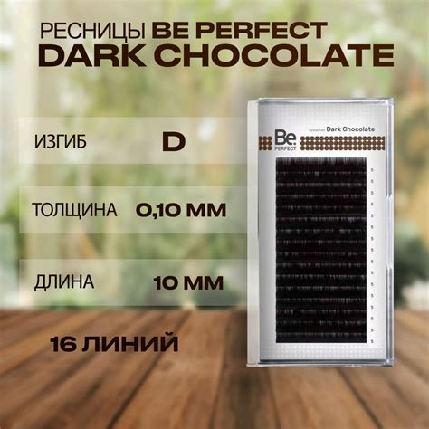 Ресницы Би Перфект Темный Шоколад D 0,10 10 мм 16 линий/Ресницы для ...