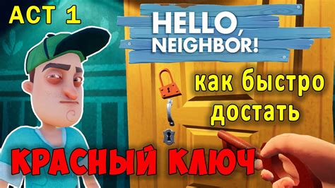 Привет Сосед как Быстро Достать Красный Ключ| Hello Neighbor How to Get ...