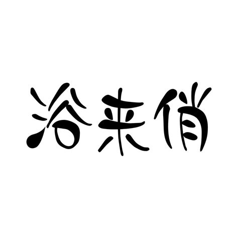 浴嘉来商标转让第11类灯具空调浴嘉来商标出售商标买卖交易百度智能云