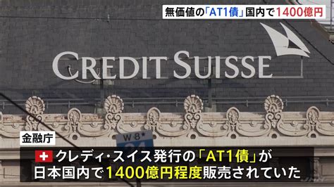 無価値となったクレディ・スイスの「at1債」 国内で1400億円程度 鈴木金融担当大臣が明らかにする Tbs News Dig