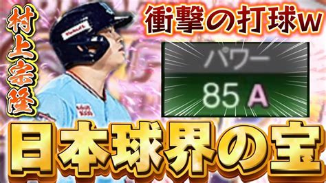 やっぱり村上はすごいわ！称号and特守で圧倒的な能力を手に入れた村神様が大暴れwマジでここから1年間の三塁手が決まったわ！ Youtube