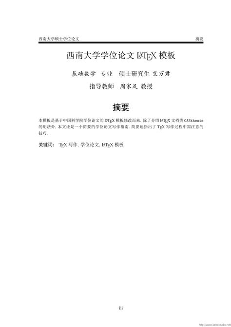 西南大学硕 博士学位论文latex与答辩模板 Latex工作室