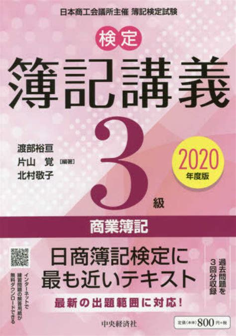 検定簿記講義3級商業簿記 2020年度版 渡部 裕亘片山 覚北村 敬子【編著】 紀伊國屋書店ウェブストア｜オンライン書店｜本、雑誌