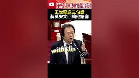 不只送鐘！王世堅喊離情依依再送「三句話」 蔣萬安笑：希望繼續送我禮物 Chinatimes Shorts 王世堅 蔣萬安 質詢 北市 議員 立委 2024 送鐘 林肯