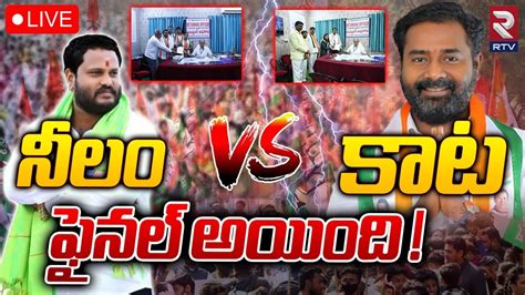 Neelam Madhu Vs Kata Srinivas Goud 🔴live కన్ఫ్యూజన్‌లో పటాన్‌చెరు