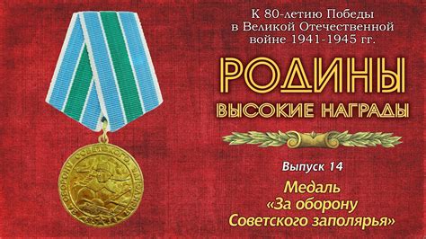 Родины высокие награды. Выпуск 14. Медаль "За оборону Советского ...