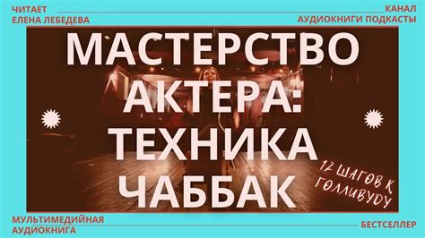 12 шагов к Голливуду. Мастерство актера: Техника Чаббак. - YouTube