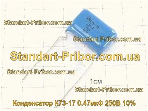 ⭐ Конденсатор К73-17 0.47мкФ 250В 10%. Низкие цены. На складе в наличии.