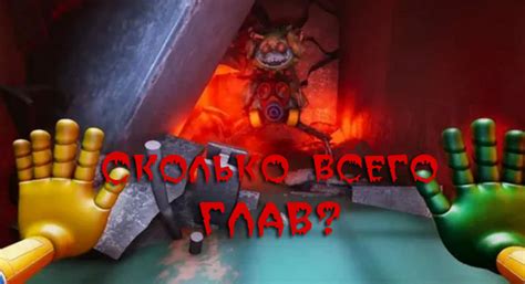Сколько будет глав Poppy Playtime