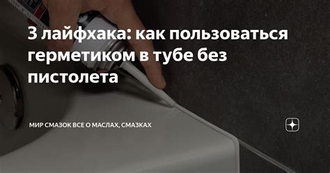 3 лайфхака: как пользоваться герметиком в тубе без пистолета | Мир ...