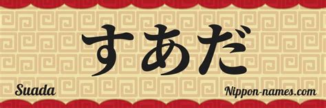 Suada Ou Soada - Suada in Japanese Katakana and Japanese Hiragana - Your Name in ...