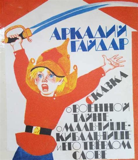 Мальчиш-кибальчиш - сказка аркадия гайдара