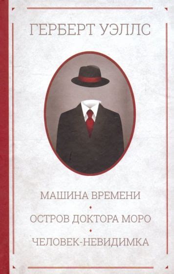 Книга: "Машина времени. Остров доктора Моро. Человек-невидимка ...