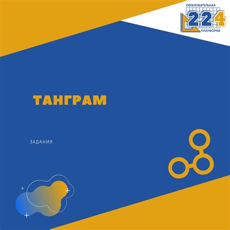 Танграм