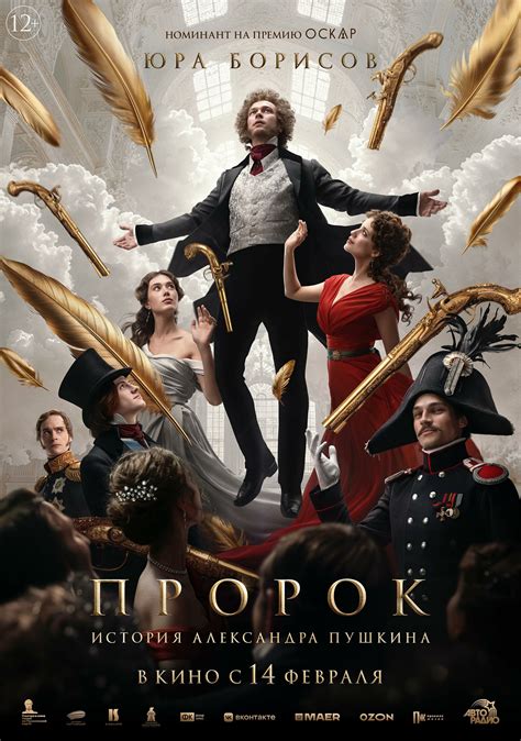 Постеры: Пророк. История Александра Пушкина / Постер фильма «Пророк ...