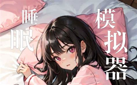 【互动触摸slg动态】睡歼：深夜时刻，正在睡觉的少女的家 Dl正式版