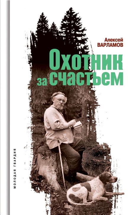 Книга "Охотник за счастьем" Варламов А Н - купить книгу в интернет ...