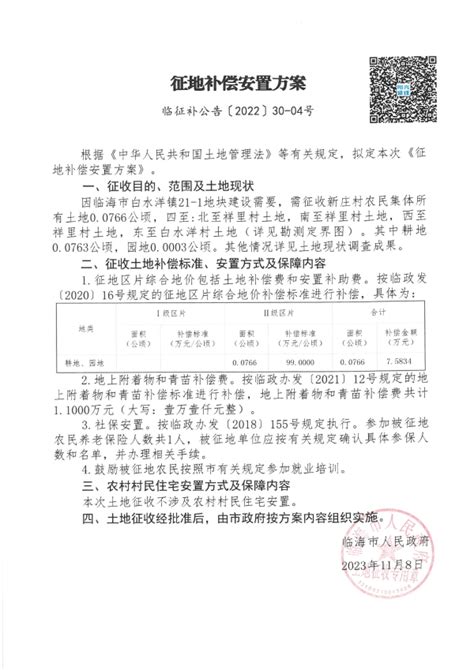 临海市人民政府关于公布征地补偿安置方案 临征补公告[2022]30 04号 的通知 白水洋镇新庄村