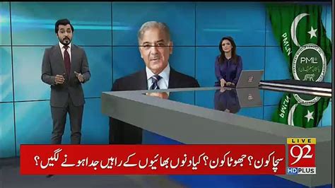 Shahbaz Sharif Response On Nawaz Sharif S Statement Video Dailymotion