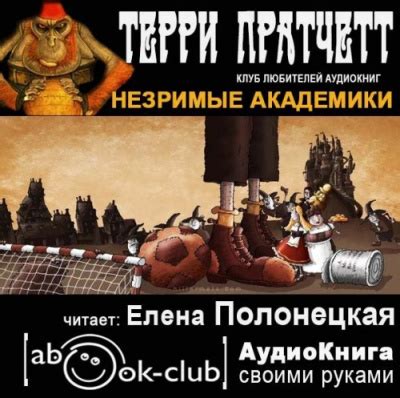 Незримые Академики - слушать аудиокнигу онлайн | Пратчетт Терри